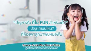 ปัญหาฟัน ที่ไม่ Fun สำหรับเด็ก ปัญหาแบบไหนที่ต้องพาลูกมาพบหมอฟัน