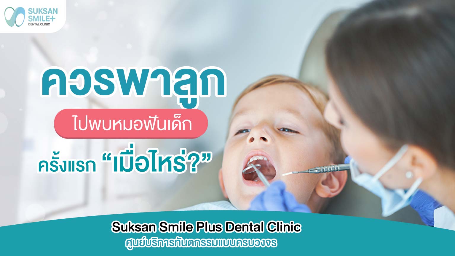 ควรพาลูกไปพบหมอฟันเด็กครั้งแรกเมื่อไหร่